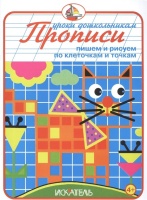 Прописи. Пишем и рисуем по клеточкам и точкам..  фото, kupilegko.ru