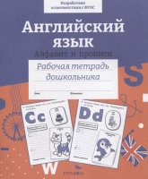 Английский язык. Алфавит и прописи. Рабочая тетрадь дошкольника. Семакина Е., Васильева И.  фото, kupilegko.ru