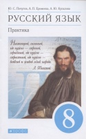 Русский язык. Практика. 8 класс. Учебник. Пичугов Ю., Еремеева А., Купалова А.  фото, kupilegko.ru