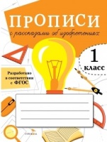 Прописи с рассказами об изобретениях. 1 класс. Лисицкая А.  фото, kupilegko.ru