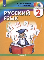 Русский язык. 2 класс. Учебник. В двух частях. Часть 1. Соловейчик М.С., Кузьменко Н.С.  фото, kupilegko.ru