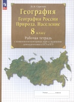 География. 8 класс. География России. Природа. Население. Рабочая тетрадь с комплектом контурных карт и заданиями для подготовки к ОГЭ и ЕГЭ. Сиротин Владимир Иванович  фото, kupilegko.ru