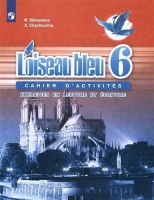 Французский язык. Второй иностранный язык. 6 класс. Сборник упражнений. Чтение и письмо. Селиванова Е.А.  фото, kupilegko.ru
