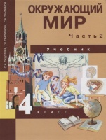 Окружающий мир. Учебник. 4 класс. Часть 2. Федотова О., Трафимова Г., Трафимов С.  фото, kupilegko.ru