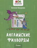 Английские филворды: 3 класс. Бахурова Е.  фото, kupilegko.ru