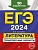 ЕГЭ-2024. Литература. Тренировочные варианты. 30 вариантов. Самойлова Елена Александровна  фото, kupilegko.ru