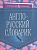Англо-русский словарик. Ушакова О.  фото, kupilegko.ru