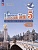 Loiseau bleu. Французский язык. Второй иностранный язык. 5 класс. Учебник. В 2 частях. Часть 2. Береговская Эда Моисеевна  фото, kupilegko.ru