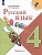 Русский язык. 4 класс. Учебник. В 2-х частях. Часть 2. Канакина В.П., Горецкий В.Г.  фото, kupilegko.ru