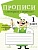 Прописи с рассказами о профессиях. 1 класс. Фадеева Маргарита Андреевна  фото, kupilegko.ru
