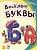 Веселые буквы. Курмашев Р.  фото, kupilegko.ru