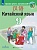 Китайский язык. Второй иностранный язык. 9 класс. Учебник. Сизова А.А., Чэнь Фу, Чжу Чжипин и др.  фото, kupilegko.ru