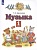 Музыка. 1 класс. Учебник. В двух частях. Часть 2. Бакланова Т.И.  фото, kupilegko.ru