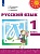 Климанова. Русский язык. 1 класс. Учебник. /Перспектива. Климанова Л., Макеева С., Бабушкина Т.  фото, kupilegko.ru