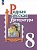Родная русская литература. 8 класс. Учебник. Александрова О.М., Аристова М.А., Беляева Н.В.  фото, kupilegko.ru