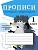 Прописи с рассказами о фразеологизмах. 1 класс. Ольховская Ю.  фото, kupilegko.ru