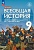 История. Всеобщая история. История Нового времени. XIX-начало XX века: 9 класс: учебник. Морозов А.Ю., Абдулаев Э.Н., Тырин С.В. и др.  фото, kupilegko.ru