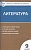 Литература. 9 класс. Аттестация по всем темам. К ЕГЭ шаг за шагом. Система оценки знаний. Соответствие программе. Ершова Е. (сост.)  фото, kupilegko.ru
