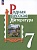 Родная русская литература. 7 класс. Учебник. Александрова О.М., Аристова М.А., Беляева Н.В.  фото, kupilegko.ru
