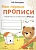 МоиПервыеПрописиФГОС Володина Н.В. Вып.2. Петельки и спиральки, (Стрекоза, 2016), Обл, c.16. Володина Н.  фото, kupilegko.ru