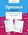 Прописи «Дождик». Рабочая тетрадь дошкольника. Вовикова О., Немирова Е., Гончарова Д. и др.  фото, kupilegko.ru