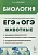 Биология. ЕГЭ и ОГЭ. Раздел "Животные". Теория, тренировочные задания. Учебно-методическое пособие. Кириленко А.А.  фото, kupilegko.ru