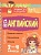 Весь английский 1-4 классы. Ганул Е.  фото, kupilegko.ru