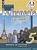 Французский язык. 5 класс. Учебник. В двух частях. Часть 1. Кулигина А.С.  фото, kupilegko.ru
