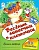 Веселые линеечки и клеточки (пропись-тетрадь цветная 32стр 1 вкладыш). Голенищева О.  фото, kupilegko.ru
