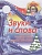 Звуки и слова. Сиварева Т.  фото, kupilegko.ru