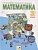 Математика. 3 класс. Учебник для общеобразовательных организаций в 2 частях. Часть вторая. Аргинская И., Ивановская Е., Кормишина С.  фото, kupilegko.ru
