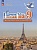 Французский язык. Второй иностранный язык. 9 класс. Учебник. Селиванова Н.А., Шашурина А.Ю.  фото, kupilegko.ru