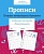 Прописи. Пишем печатными буквами. Рабочая тетрадь дошкольника. Ефремова Е., Поповян К.  фото, kupilegko.ru