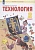 Технология. 2 класс. Учебник. Цирулик Н.А., Проснякова Т.Н.  фото, kupilegko.ru