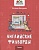 Английские филворды: 1 класс. Бахурова Е.  фото, kupilegko.ru