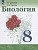 Биология. 8 класс. Учебник.. Сивоглазов В., Каменский А., Сарычева Н.  фото, kupilegko.ru