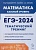 Математика. ЕГЭ-2024. Тематический тренинг. Базовый уровень. 10-11 классы. Лысенко Ф.Ф., Иванов С.О. (ред.)  фото, kupilegko.ru