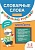 Словарные слова. Визуальный тренажер. 1-2 классы. Нефедова И., Василакий Е.  фото, kupilegko.ru