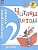 Литературное чтение. Читаем летом. 2 класс. Бойцова А.Е.  фото, kupilegko.ru