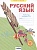 Русский язык. 4 класс. Рабочая тетрадь № 2. Нечаева Н.В., Воскресенская Н.Е.  фото, kupilegko.ru