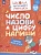 Число назови, а цифру напиши. Развивающее пособие для детей от 4-6 лет. Игнатьева Л.В.  фото, kupilegko.ru