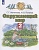 Окружающий мир. 2 класс. Учебник. В двух частях. Часть 1. Ивченкова Г.Г., Потапов И.В.  фото, kupilegko.ru