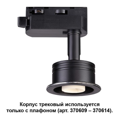 Трековые светильники Novotech Unit 370608  фото, kupilegko.ru