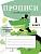 Прописи с головоломками. 1 класс. Маврина Л.В.  фото, kupilegko.ru