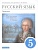 Русский язык. Практика. 5 класс. Учебник. Купалова А., Еремеева А., Пахнова Т.  фото, kupilegko.ru