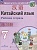 Китайский язык. Второй иностранный язык. 7 класс. Рабочая тетрадь. Сизова Александра Александровна  фото, kupilegko.ru