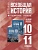 История. Всеобщая история. 10-11 классы. Базовый уровень. Методическое пособие.  фото, kupilegko.ru