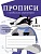 Прописи с правилами орфографии. 1 класс. Маврина Л.В.  фото, kupilegko.ru
