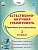 Естественно-научная грамотность. 2 класс. Практикум для школьников. Буряк М.В., Шейкина С.А.  фото, kupilegko.ru