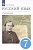 Русский язык. Русская речь. 7 класс. Учебник. Никитина Е.И.  фото, kupilegko.ru
